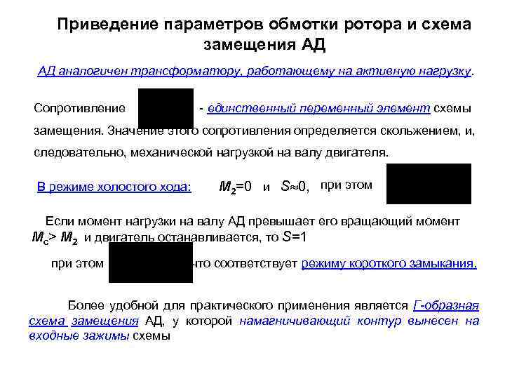 Приведение параметров обмотки ротора и схема замещения АД АД аналогичен трансформатору, работающему на активную