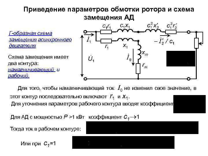 Т образная схема замещения асинхронного двигателя с короткозамкнутым ротором