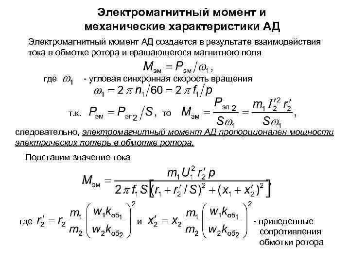 Электромагнитный момент и механические характеристики АД Электромагнитный момент АД создается в результате взаимодействия тока