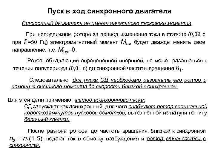 Пуск в ход синхронного двигателя Синхронный двигатель не имеет начального пускового момента При неподвижном