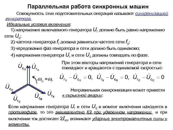 Параллельная работа синхронных генераторов