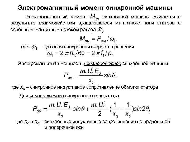 Электромагнитный момент см. Электромагнитный момент синхронной машины. Электромагнитный момент генераторном режиме синхронной машины. Электромагнитный момент двигателя формула. Мощность на валу синхронного двигателя формула.