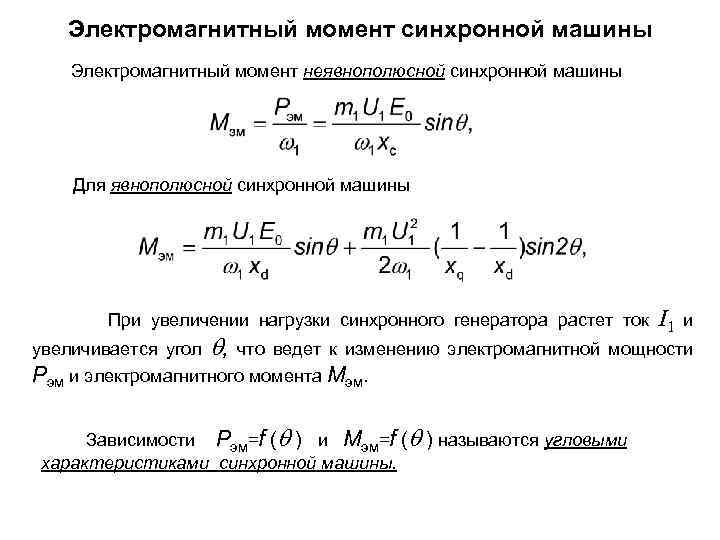 Электромагнитный момент синхронной машины Электромагнитный момент неявнополюсной синхронной машины Для явнополюсной синхронной машины При