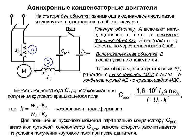 1 фазный конденсаторный двигатель