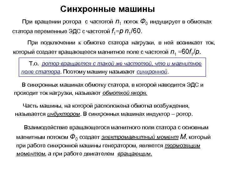 Синхронные машины n 1 поток Ф 0 индуцирует в обмотках статора переменные ЭДС с