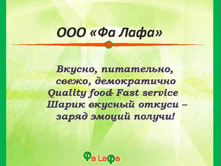 ООО «Фа Лафа» Вкусно, питательно, свежо, демократично Quality food Fast service – Шарик вкусный