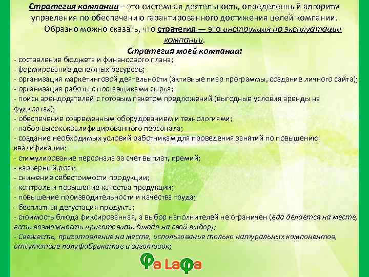 Стратегия компании – это системная деятельность, определенный алгоритм управления по обеспечению гарантированного достижения целей