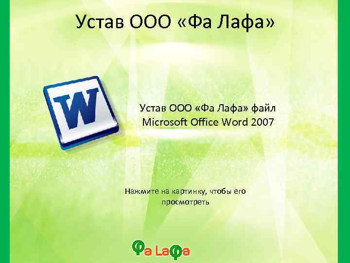 Устав ООО «Фа Лафа» файл Microsoft Office Word 2007 Нажмите на картинку, чтобы его