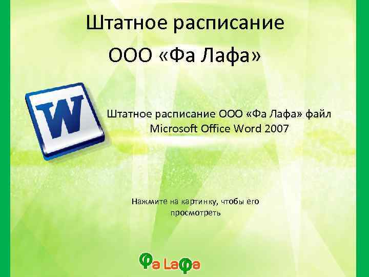 Штатное расписание ООО «Фа Лафа» файл Microsoft Office Word 2007 Нажмите на картинку, чтобы
