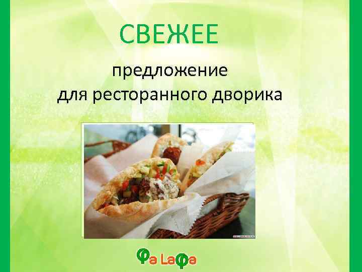 СВЕЖЕЕ предложение для ресторанного дворика 