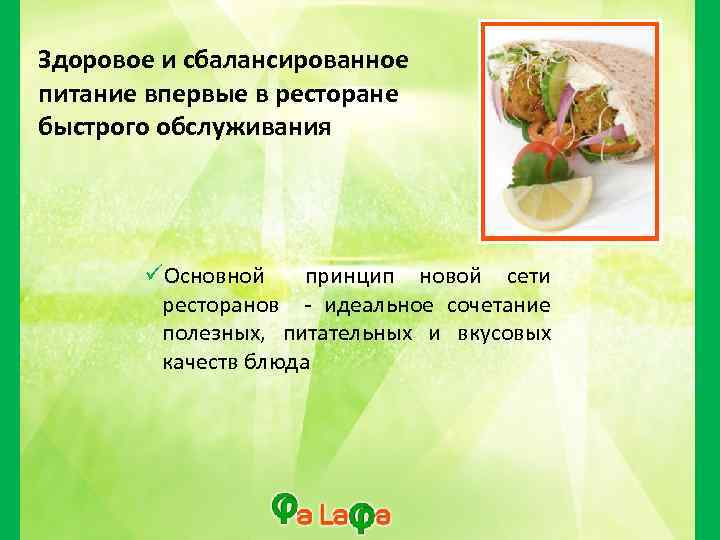 Здоровое и сбалансированное питание впервые в ресторане быстрого обслуживания Основной принцип новой сети ресторанов