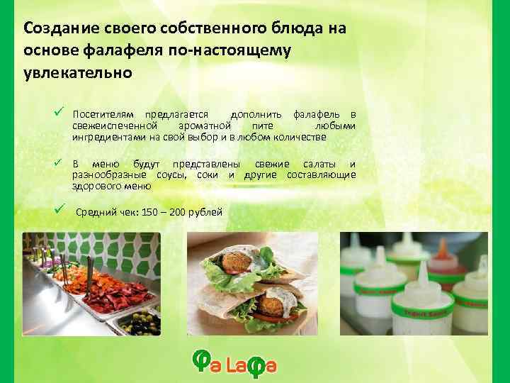 Создание своего собственного блюда на основе фалафеля по-настоящему увлекательно Посетителям предлагается дополнить фалафель в