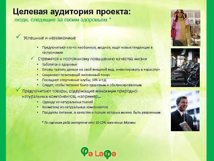 Целевая аудитория проекта: люди, следящие за своим здоровьем * Успешные и независимые • Предпочитают