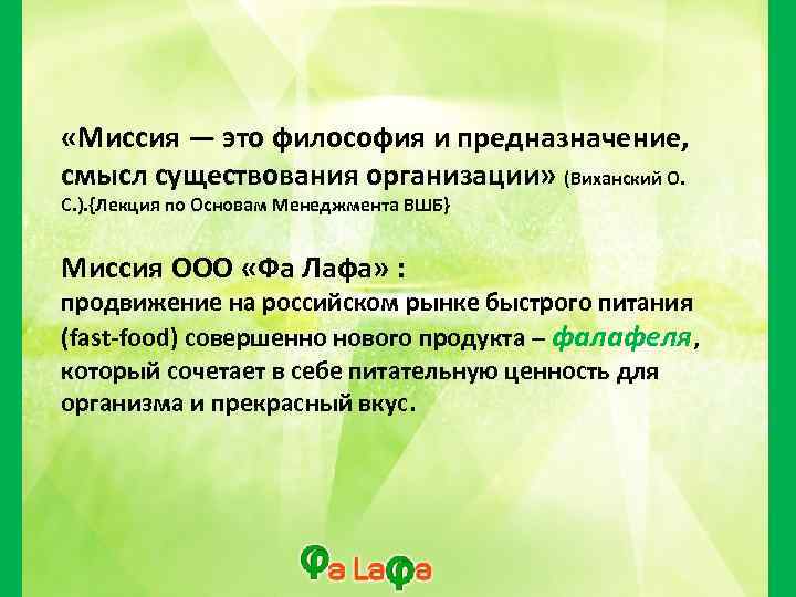  «Миссия — это философия и предназначение, смысл существования организации» (Виханский О. С. ).