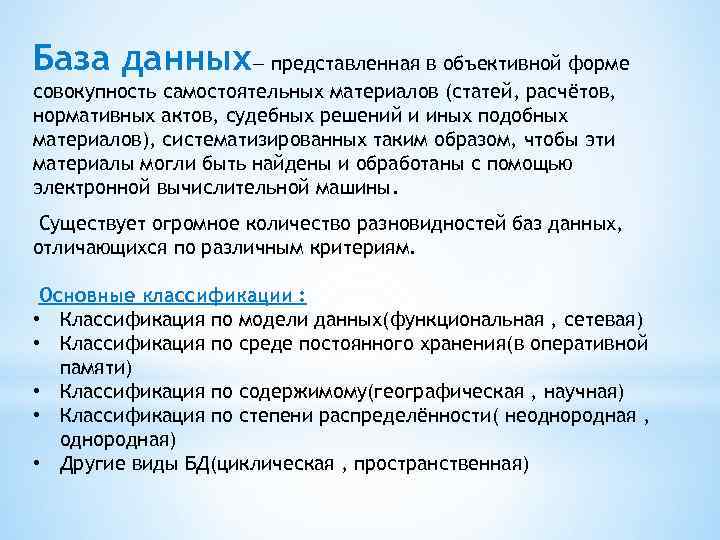 База данных— представленная в объективной форме совокупность самостоятельных материалов (статей, расчётов, нормативных актов, судебных