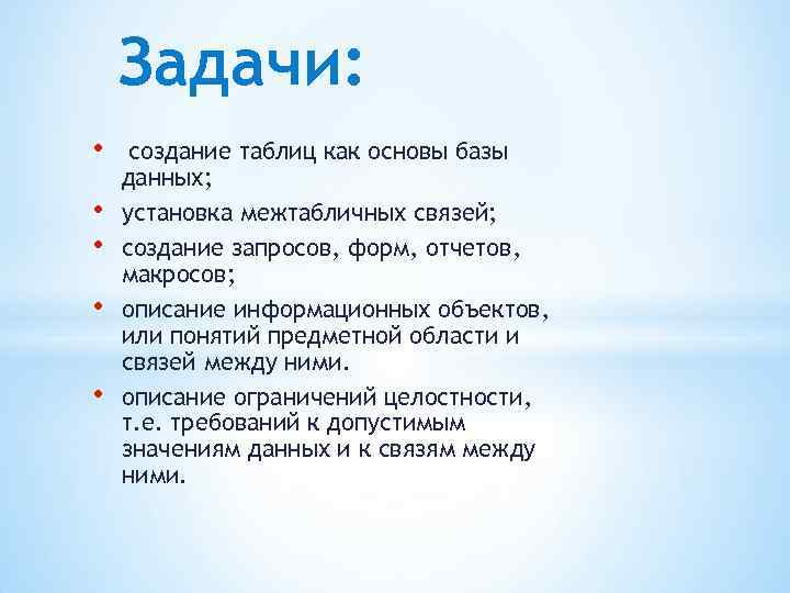 Задачи: • • • создание таблиц как основы базы данных; установка межтабличных связей; создание