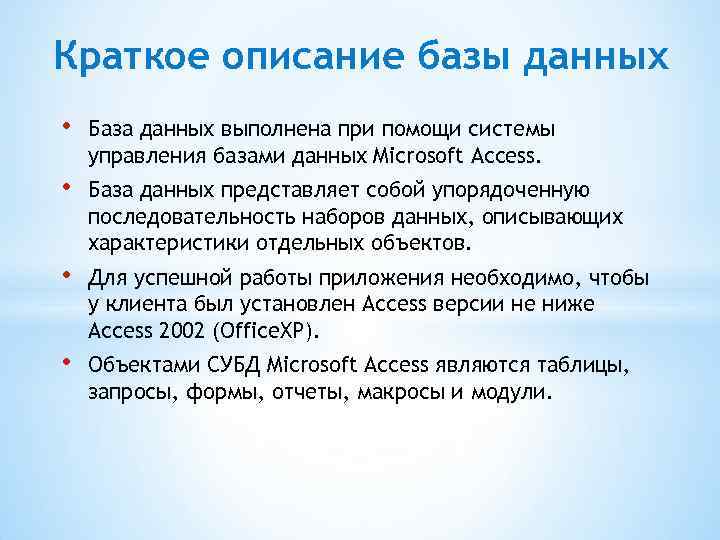 Краткое описание базы данных • База данных выполнена при помощи системы управления базами данных