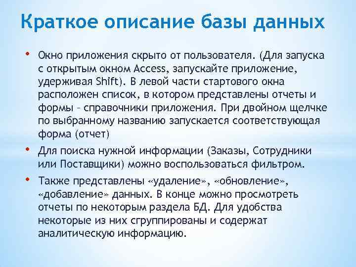 Краткое описание базы данных • Окно приложения скрыто от пользователя. (Для запуска с открытым