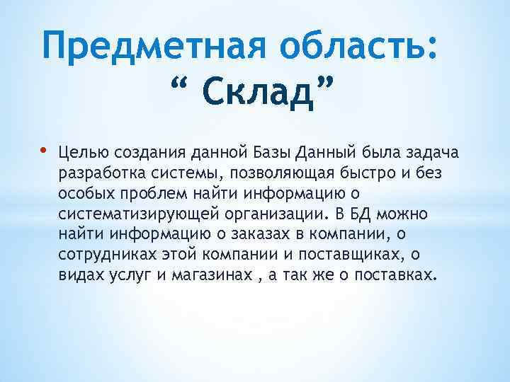 Предметная область: “ Склад” • Целью создания данной Базы Данный была задача разработка системы,