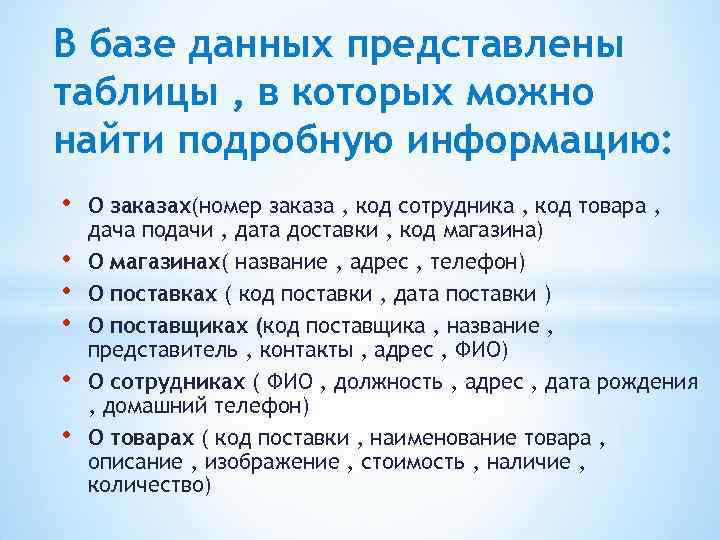 В базе данных представлены таблицы , в которых можно найти подробную информацию: • •