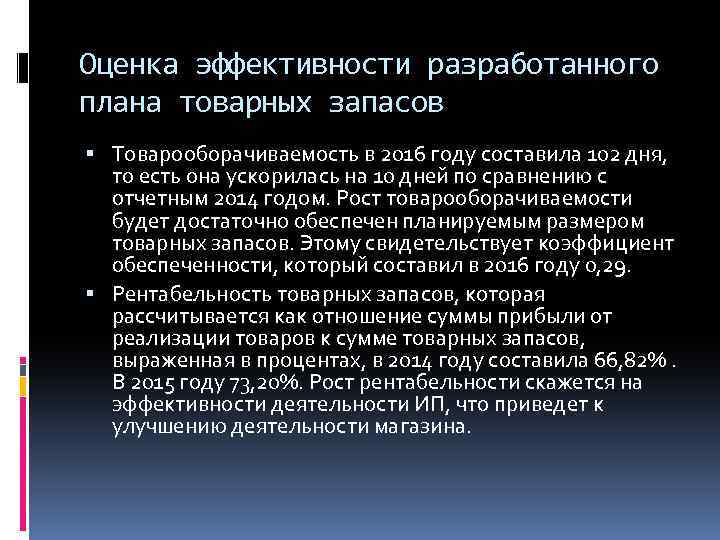 Оценка эффективности разработанного плана товарных запасов Товарооборачиваемость в 2016 году составила 102 дня, то