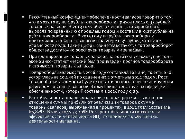  Рассчитанный коэффициент обеспеченности запасов говорит о том, что в 2012 году на 1