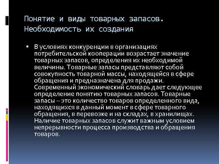 Понятие и виды товарных запасов. Необходимость их создания В условиях конкуренции в организациях потребительской