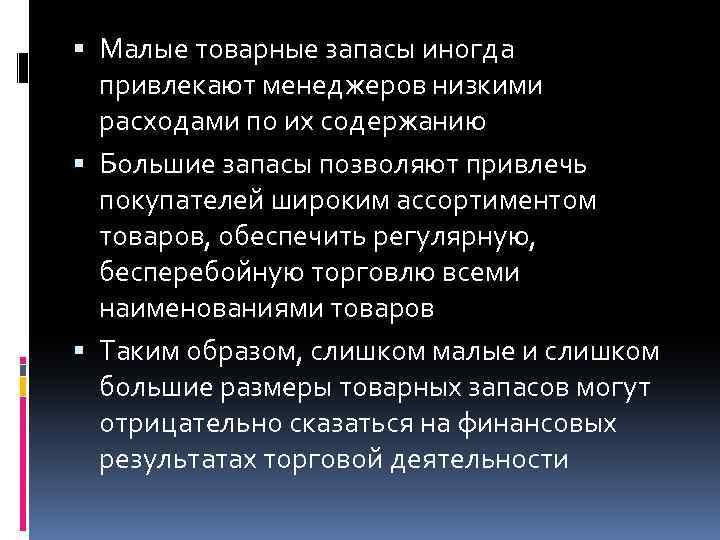  Малые товарные запасы иногда привлекают менеджеров низкими расходами по их содержанию Большие запасы