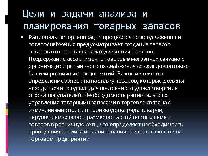 Цели и задачи анализа и планирования товарных запасов Рациональная организация процессов товародвижения и товароснабжения