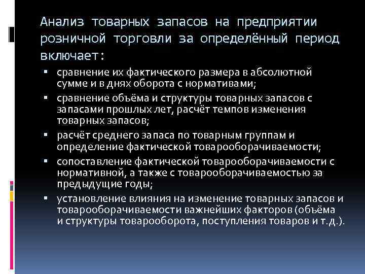 Анализ товарных запасов на предприятии розничной торговли за определённый период включает: сравнение их фактического