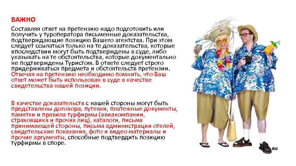 ВАЖНО Составляя ответ на претензию надо подготовить или получить у туроператора письменные доказательства, подтверждающие