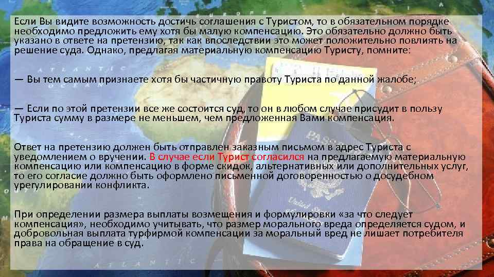 Если Вы видите возможность достичь соглашения с Туристом, то в обязательном порядке необходимо предложить