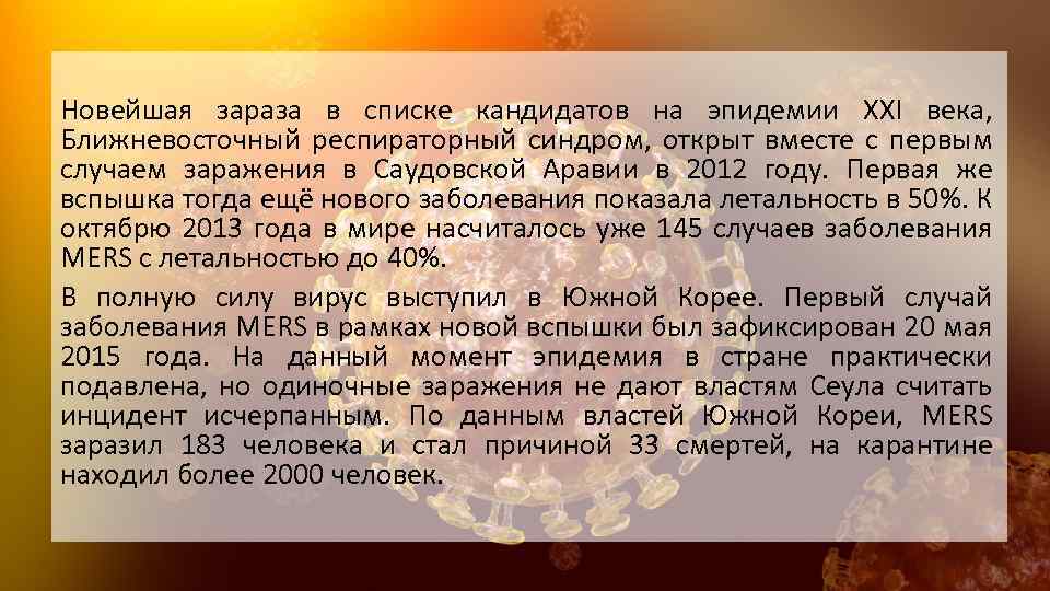 Новейшая зараза в списке кандидатов на эпидемии XXI века, Ближневосточный респираторный синдром, открыт вместе