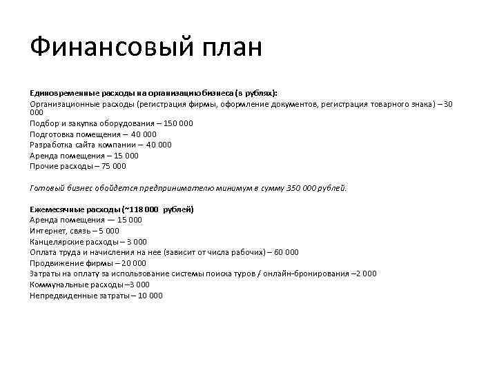Финансовый план Единовременные расходы на организацию бизнеса (в рублях): Организационные расходы (регистрация фирмы, оформление