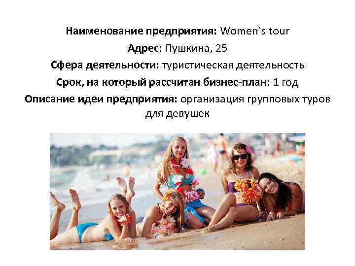 Наименование предприятия: Women`s tour Адрес: Пушкина, 25 Сфера деятельности: туристическая деятельность Срок, на который