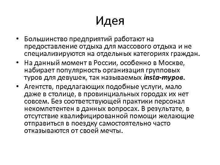 Идея • Большинство предприятий работают на предоставление отдыха для массового отдыха и не специализируются