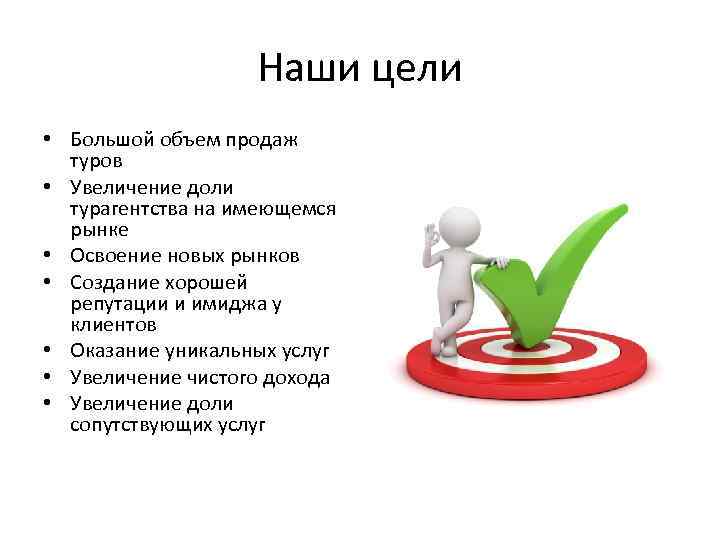 Большие цели. Цель турагентства. Наша цель. Турагента цель и задачи. Задачи турагентства.