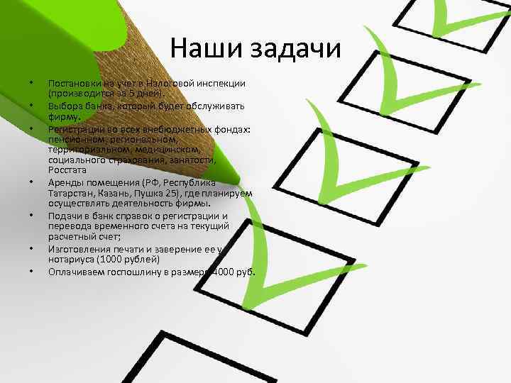 Наши задачи • • Постановки на учет в Налоговой инспекции (производится за 5 дней).