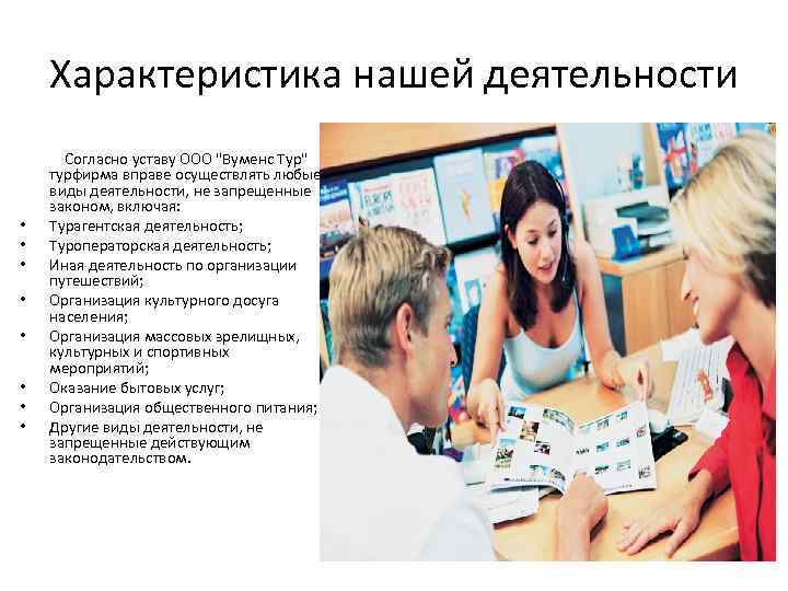 Характеристика нашей деятельности • • Согласно уставу ООО "Вуменс Тур" турфирма вправе осуществлять любые