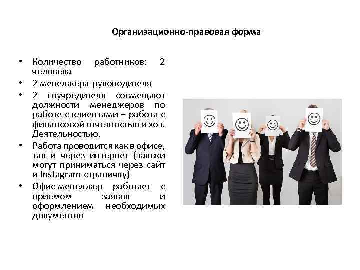 Организационно-правовая форма • Количество работников: 2 человека • 2 менеджера-руководителя • 2 соучредителя совмещают