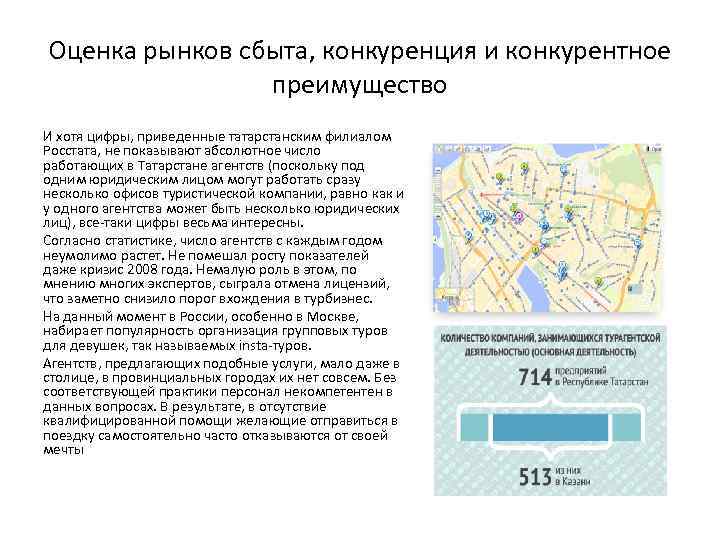 Оценка рынков сбыта, конкуренция и конкурентное преимущество И хотя цифры, приведенные татарстанским филиалом Росстата,