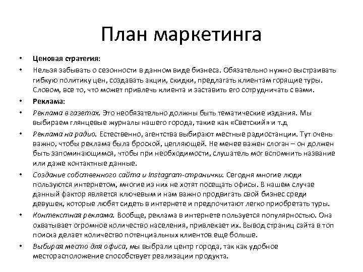 План маркетинга • • Ценовая стратегия: Нельзя забывать о сезонности в данном виде бизнеса.