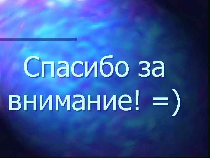 Спасибо за внимание! =) 