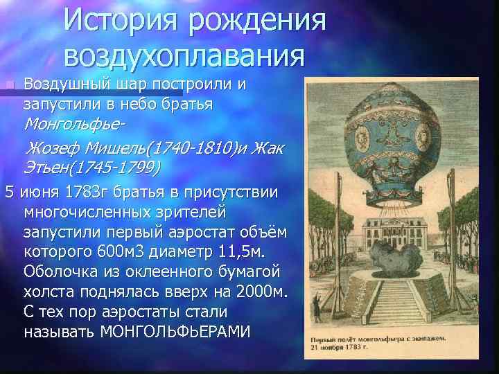 История рождения воздухоплавания n Воздушный шар построили и запустили в небо братья Монгольфье. Жозеф