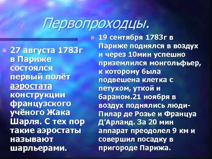 Первопроходцы. n n 27 августа 1783 г в Париже состоялся первый полёт аэростата конструкции