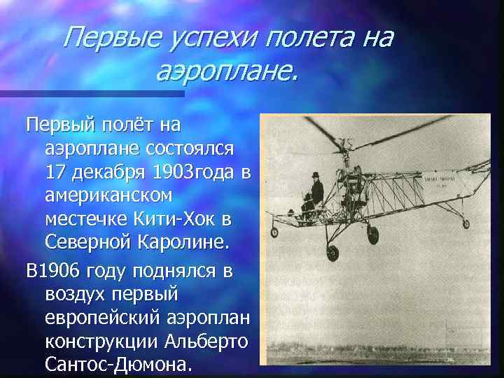 Первые успехи полета на аэроплане. Первый полёт на аэроплане состоялся 17 декабря 1903 года