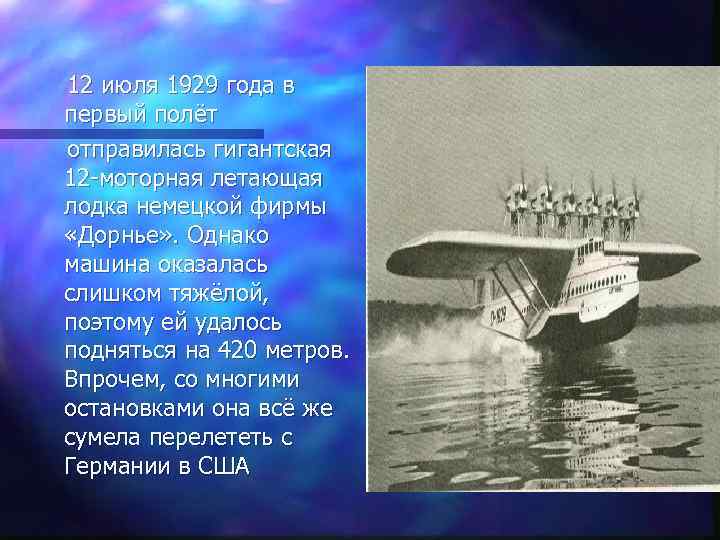 12 июля 1929 года в первый полёт отправилась гигантская 12 -моторная летающая лодка немецкой