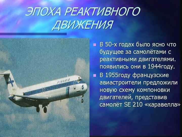 ЭПОХА РЕАКТИВНОГО ДВИЖЕНИЯ В 50 -х годах было ясно что будущее за самолётами с