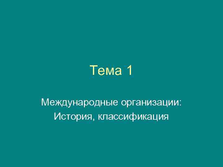 Тема 1 Международные организации: История, классификация 