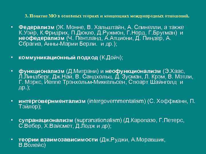 3. Понятие МО в основных теориях и концепциях международных отношений. • Федерализм (Ж. Монне,
